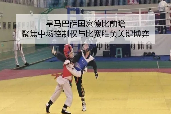 皇马巴萨国家德比前瞻 聚焦中场控制权与比赛胜负关键博弈